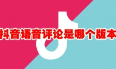 抖音语音评论是哪个版本