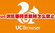 uc浏览器网页跳转怎么禁止