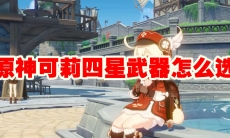 原神可莉四星武器怎么选