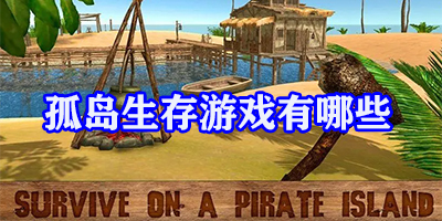 孤岛生存游戏有哪些