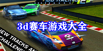 3d赛车游戏有哪些好玩的