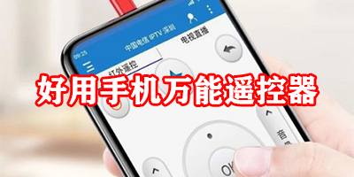 好用的万能遥控器