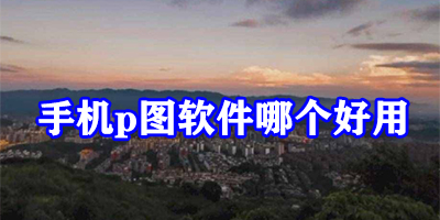 手机p图软件有哪些