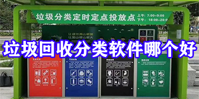 垃圾分类回收软件哪个好