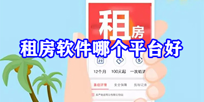 租房软件哪个好用无中介的