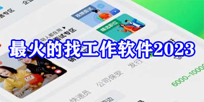 最火的找工作软件2024