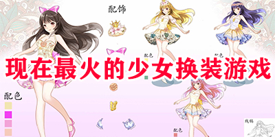 现在最火的少女换装游戏