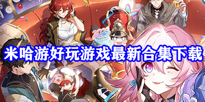 米哈游好玩游戏最新合集下载2024