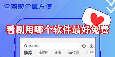 看剧用哪个软件最好免费