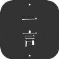 一言