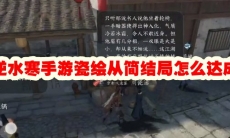 逆水寒手游瓷绘从简结局怎么达成