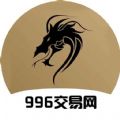 996传奇交易网软件下载