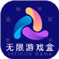 无限游戏盒子软件下载