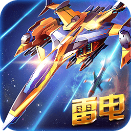 雷电战机雷霆版手游下载