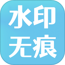 水印去除大师软件下载