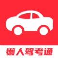 懒人驾考通软件下载