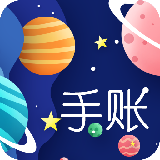 星星笔记手账软件下载