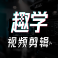 趣学视频剪辑软件下载
