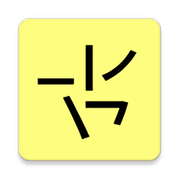 笔画输入法软件下载