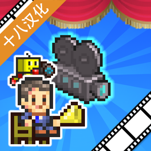 电影工作室物语手游下载