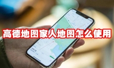 高德地图家人地图怎么使用