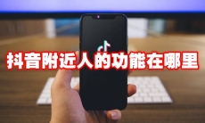 抖音附近人的功能在哪里
