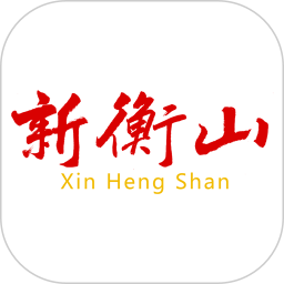 新衡山