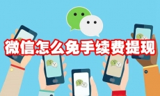 微信怎么免手续费提现