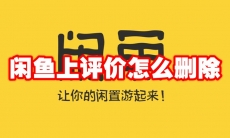 闲鱼上评价怎么删除