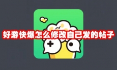 好游快爆怎么修改自己发的帖子