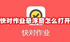 快对作业悬浮窗怎么打开