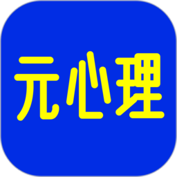 元心理学软件下载