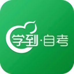 学到自考软件下载