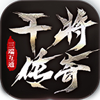 干将传奇手游下载