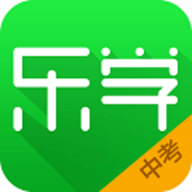 乐学中考软件下载