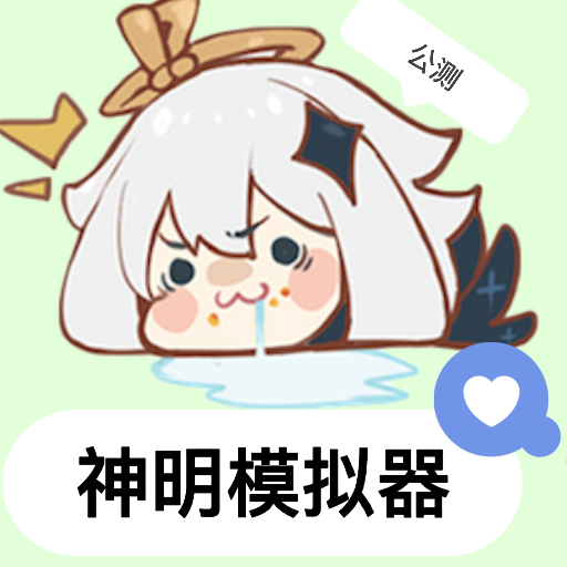 神明怀旧模拟器手游下载