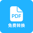 全能PDF转换助手软件下载