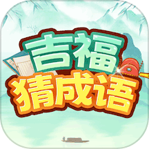 吉福猜成语软件下载