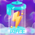 闪充王软件下载