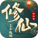 了不起的修仙模拟器手游下载