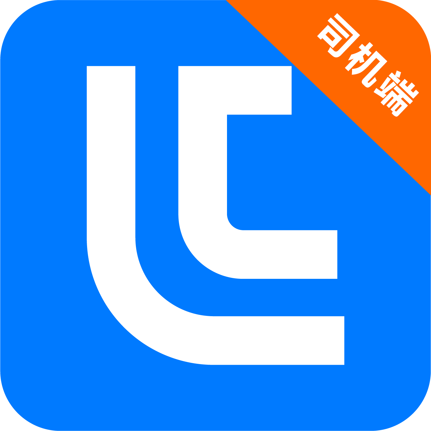 铝通天下司机端软件下载