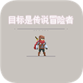 目标是传说级冒险者手游下载