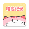 喵啦记录软件下载