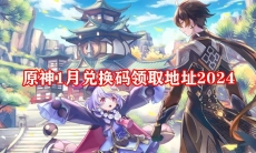 2024原神1月兑换码有效
