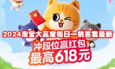 2024淘宝大赢家每日一猜答案最新