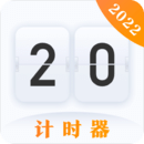 计时器软件下载