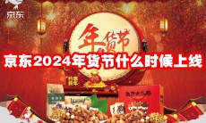 京东2024年货节什么时候上线