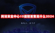 腾讯安全中心10道题答案是什么2024