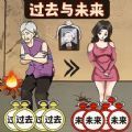 过去未来闯关手游下载