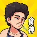 我要当食神渣渣辉手游下载